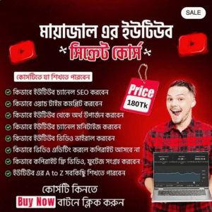 মায়াজাল - ইউটিউব সিক্রেট কোর্স 🔥